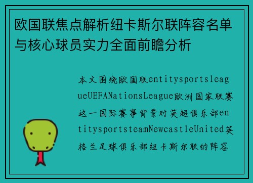 欧国联焦点解析纽卡斯尔联阵容名单与核心球员实力全面前瞻分析 欧国联焦点解析纽卡斯尔联阵容名单与核心球员实力全面前瞻分析