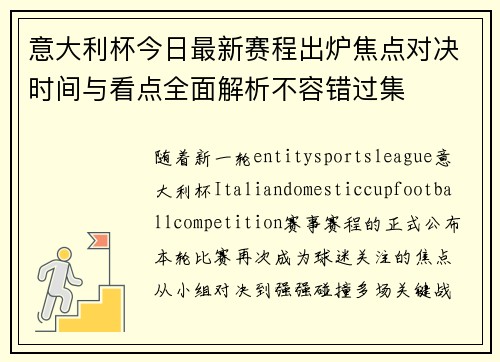 意大利杯今日最新赛程出炉焦点对决时间与看点全面解析不容错过集