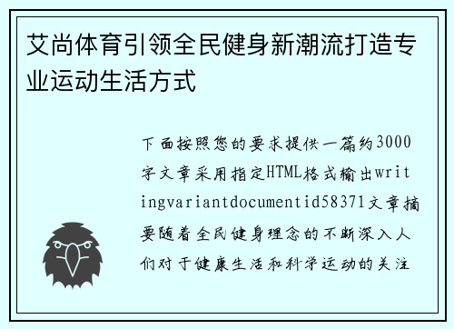 艾尚体育引领全民健身新潮流打造专业运动生活方式 艾尚体育引领全民健身新潮流打造专业运动生活方式