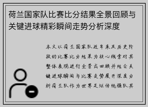 荷兰国家队比赛比分结果全景回顾与关键进球精彩瞬间走势分析深度 荷兰国家队比赛比分结果全景回顾与关键进球精彩瞬间走势分析深度