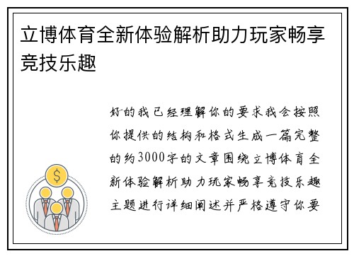 立博体育全新体验解析助力玩家畅享竞技乐趣 立博体育全新体验解析助力玩家畅享竞技乐趣