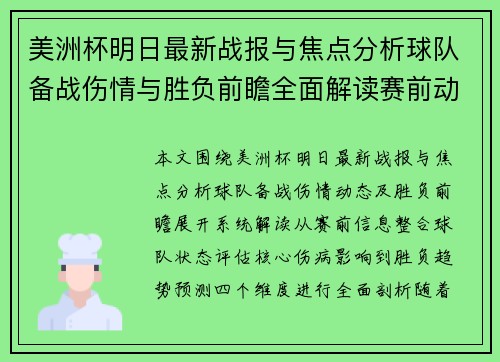 美洲杯明日最新战报与焦点分析球队备战伤情与胜负前瞻全面解读赛前动态