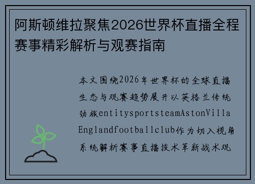 阿斯顿维拉聚焦2026世界杯直播全程赛事精彩解析与观赛指南 阿斯顿维拉聚焦2026世界杯直播全程赛事精彩解析与观赛指南