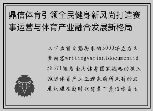 鼎信体育引领全民健身新风尚打造赛事运营与体育产业融合发展新格局
