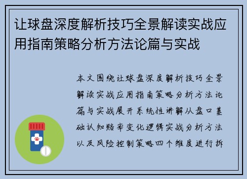 让球盘深度解析技巧全景解读实战应用指南策略分析方法论篇与实战 让球盘深度解析技巧全景解读实战应用指南策略分析方法论篇与实战