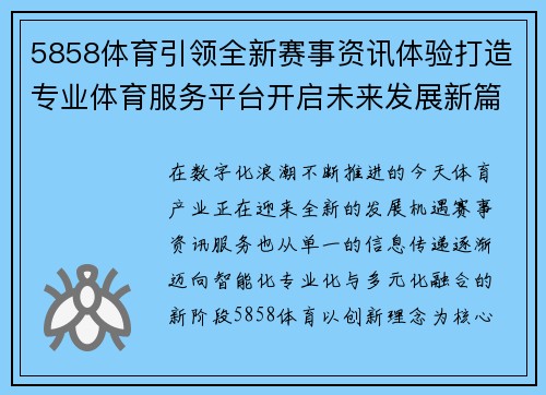 5858体育引领全新赛事资讯体验打造专业体育服务平台开启未来发展新篇章 5858体育引领全新赛事资讯体验打造专业体育服务平台开启未来发展新篇章