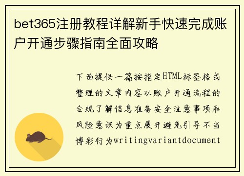 bet365注册教程详解新手快速完成账户开通步骤指南全面攻略 bet365注册教程详解新手快速完成账户开通步骤指南全面攻略