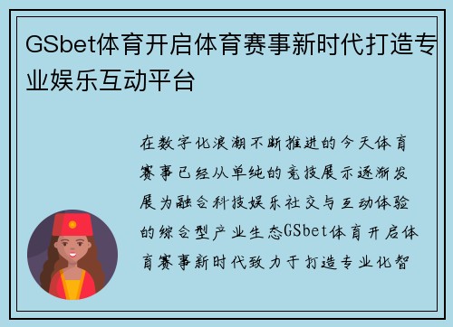 GSbet体育开启体育赛事新时代打造专业娱乐互动平台 GSbet体育开启体育赛事新时代打造专业娱乐互动平台