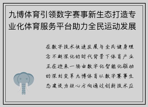 九博体育引领数字赛事新生态打造专业化体育服务平台助力全民运动发展 九博体育引领数字赛事新生态打造专业化体育服务平台助力全民运动发展