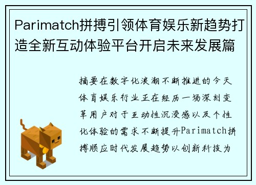 Parimatch拼搏引领体育娱乐新趋势打造全新互动体验平台开启未来发展篇章