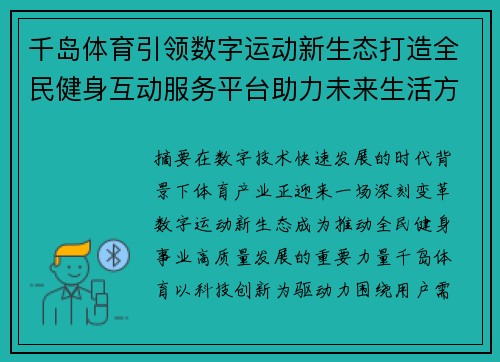 千岛体育引领数字运动新生态打造全民健身互动服务平台助力未来生活方式升级 千岛体育引领数字运动新生态打造全民健身互动服务平台助力未来生活方式升级