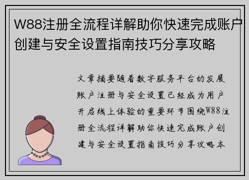 W88注册全流程详解助你快速完成账户创建与安全设置指南技巧分享攻略 W88注册全流程详解助你快速完成账户创建与安全设置指南技巧分享攻略