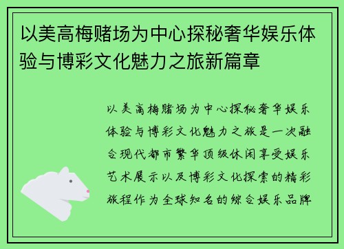 以美高梅赌场为中心探秘奢华娱乐体验与博彩文化魅力之旅新篇章 以美高梅赌场为中心探秘奢华娱乐体验与博彩文化魅力之旅新篇章