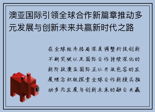 澳亚国际引领全球合作新篇章推动多元发展与创新未来共赢新时代之路 澳亚国际引领全球合作新篇章推动多元发展与创新未来共赢新时代之路