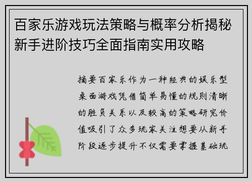 百家乐游戏玩法策略与概率分析揭秘新手进阶技巧全面指南实用攻略