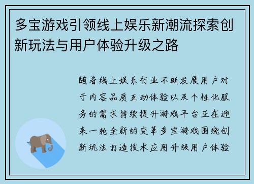 多宝游戏引领线上娱乐新潮流探索创新玩法与用户体验升级之路 多宝游戏引领线上娱乐新潮流探索创新玩法与用户体验升级之路