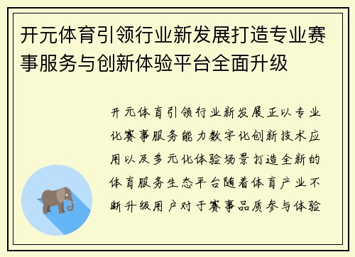 开元体育引领行业新发展打造专业赛事服务与创新体验平台全面升级 开元体育引领行业新发展打造专业赛事服务与创新体验平台全面升级