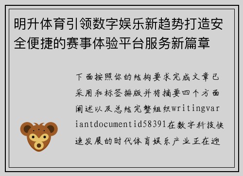 明升体育引领数字娱乐新趋势打造安全便捷的赛事体验平台服务新篇章 明升体育引领数字娱乐新趋势打造安全便捷的赛事体验平台服务新篇章