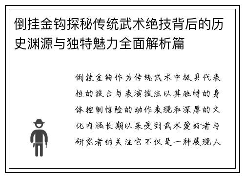倒挂金钩探秘传统武术绝技背后的历史渊源与独特魅力全面解析篇 倒挂金钩探秘传统武术绝技背后的历史渊源与独特魅力全面解析篇
