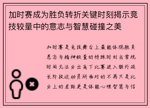 加时赛成为胜负转折关键时刻揭示竞技较量中的意志与智慧碰撞之美