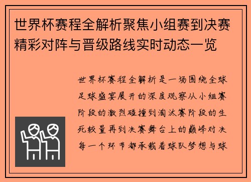 世界杯赛程全解析聚焦小组赛到决赛精彩对阵与晋级路线实时动态一览 世界杯赛程全解析聚焦小组赛到决赛精彩对阵与晋级路线实时动态一览