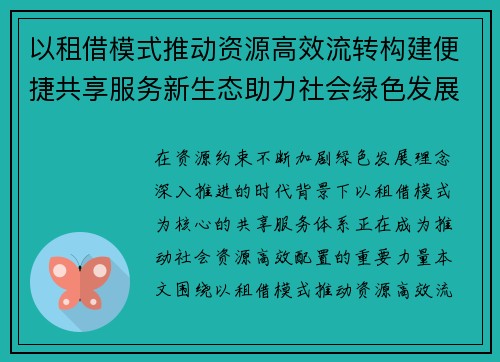 以租借模式推动资源高效流转构建便捷共享服务新生态助力社会绿色发展 以租借模式推动资源高效流转构建便捷共享服务新生态助力社会绿色发展