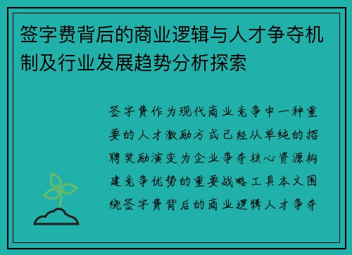 签字费背后的商业逻辑与人才争夺机制及行业发展趋势分析探索 签字费背后的商业逻辑与人才争夺机制及行业发展趋势分析探索