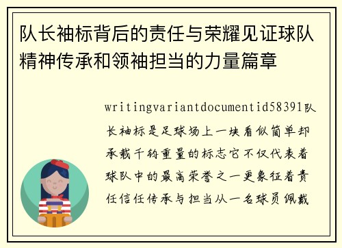 队长袖标背后的责任与荣耀见证球队精神传承和领袖担当的力量篇章
