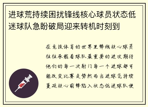 进球荒持续困扰锋线核心球员状态低迷球队急盼破局迎来转机时刻到 进球荒持续困扰锋线核心球员状态低迷球队急盼破局迎来转机时刻到