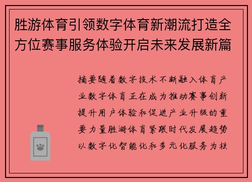 胜游体育引领数字体育新潮流打造全方位赛事服务体验开启未来发展新篇章 胜游体育引领数字体育新潮流打造全方位赛事服务体验开启未来发展新篇章