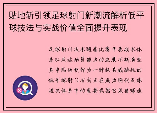 贴地斩引领足球射门新潮流解析低平球技法与实战价值全面提升表现 贴地斩引领足球射门新潮流解析低平球技法与实战价值全面提升表现