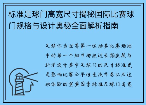 标准足球门高宽尺寸揭秘国际比赛球门规格与设计奥秘全面解析指南 标准足球门高宽尺寸揭秘国际比赛球门规格与设计奥秘全面解析指南