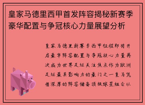 皇家马德里西甲首发阵容揭秘新赛季豪华配置与争冠核心力量展望分析