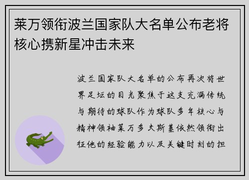 莱万领衔波兰国家队大名单公布老将核心携新星冲击未来 莱万领衔波兰国家队大名单公布老将核心携新星冲击未来
