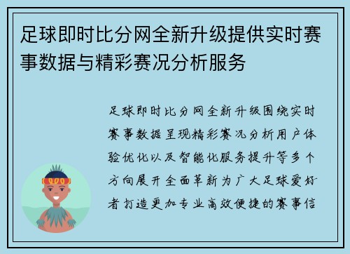 足球即时比分网全新升级提供实时赛事数据与精彩赛况分析服务