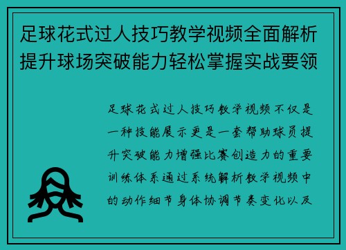 足球花式过人技巧教学视频全面解析提升球场突破能力轻松掌握实战要领 足球花式过人技巧教学视频全面解析提升球场突破能力轻松掌握实战要领
