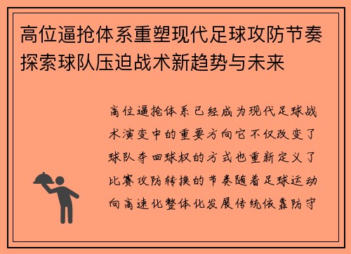 高位逼抢体系重塑现代足球攻防节奏探索球队压迫战术新趋势与未来 高位逼抢体系重塑现代足球攻防节奏探索球队压迫战术新趋势与未来