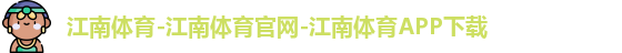 江南体育